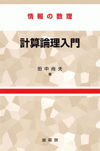 計算論理入門＜ＯＤ版＞