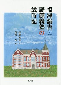 小説 福沢諭吉伝/齋藤秀彦 - 販売書籍｜TSUTAYA レンタル・販売 商品