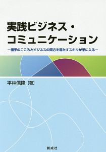 実践ビジネス・コミュニケーション