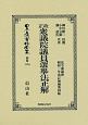 日本立法資料全集　別巻　改正衆議院議員選擧法正解(1185)