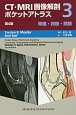 CT・MRI画像解剖　ポケットアトラス＜第4版＞　脊椎・四肢・関節(3)