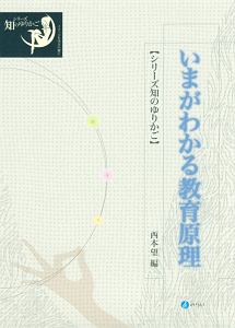 いまがわかる教育原理　シリーズ知のゆりかご