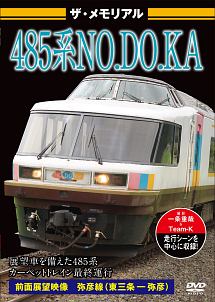 ザ・メモリアル　485系NO．DO．KA