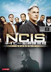 ＮＣＩＳ　ネイビー犯罪捜査班　シーズン７Ｖｏｌ．８