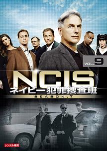 ＮＣＩＳ　ネイビー犯罪捜査班　シーズン７Ｖｏｌ．９