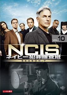 ＮＣＩＳ　ネイビー犯罪捜査班　シーズン７Ｖｏｌ．１０