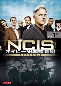 ＮＣＩＳ　ネイビー犯罪捜査班　シーズン７Ｖｏｌ．１１