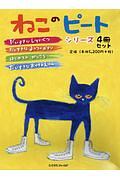 ねこのピートシリーズ　４冊セット