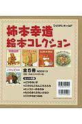 柿本幸造絵本コレクション 全5冊セット