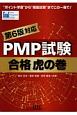 PMP試験　合格虎の巻　第6版対応