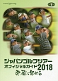 ジャパンゴルフツアー　オフィシャルガイド　2018