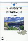 南琉球宮古語伊良部島方言　シリーズ記述文法１