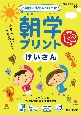 小学校の先生がつくった！　朝学プリント　けいさん　小学1・2年生