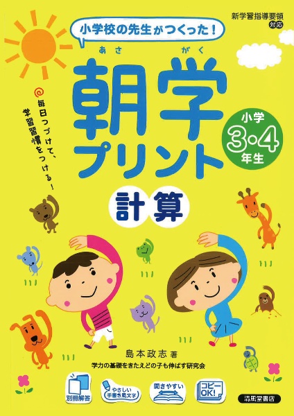 小学校の先生がつくった！　朝学プリント　計算　小学３・４年生