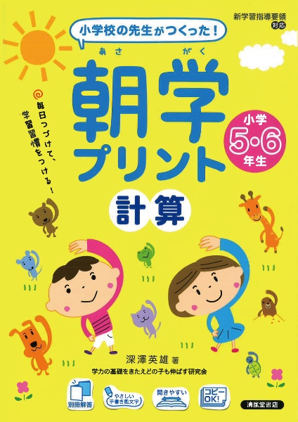 小学校の先生がつくった！　朝学プリント　計算　小学５・６年生