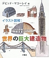 イラスト図解　世界の巨大建造物