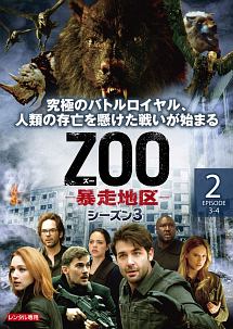 ＺＯＯ－暴走地区－　シーズン３Ｖｏｌ．２