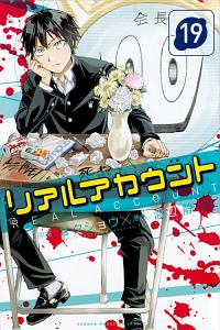 リアルアカウント 19 渡辺静 本 漫画やdvd Cd ゲーム アニメをtポイントで通販 Tsutaya オンラインショッピング