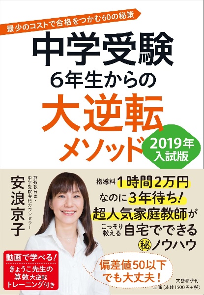 中学受験　６年生からの大逆転メソッド＜入試版＞　２０１９