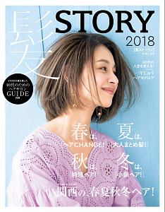 髪ＳＴＯＲＹ　２０１８