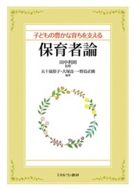 子どもの豊かな育ちを支える保育者論