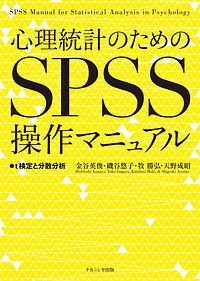 心理統計のためのＳＰＳＳ操作マニュアル