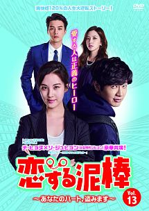 恋する泥棒~あなたのハート、盗みます~DVD-BOX1 Amazon.co.jp: 恋する泥棒~あなたのハート、盗みます~DVD-BOX1 : チ
