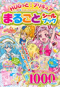 ＨＵＧっと！プリキュア＆プリキュアオールスターズ　まるごとシールブック