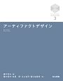 アーティファクトデザイン　京都大学デザインスクールテキストシリーズ3