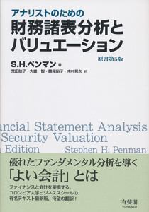 アナリストのための財務諸表分析とバリュエーション＜原書第５版＞