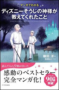 マンガでわかる　ディズニーそうじの神様が教えてくれたこと