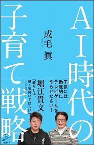 ＡＩ時代の子育て戦略