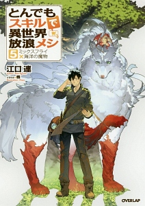 とんでもスキルで異世界放浪メシ（5）/江口連 - 販売書籍｜TSUTAYA
