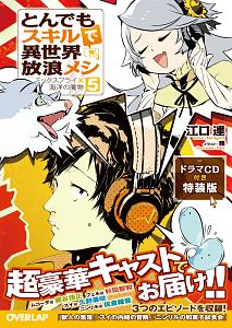 とんでもスキルで異世界放浪メシ<特装版> ドラマCD付き（5）