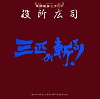 東映傑作シリーズ　役所広司　オリジナルサウンドトラック　ベストコレクション