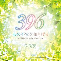 心の不安を和らげる～奇跡の周波数３９６Ｈｚ～