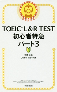 ＴＯＥＩＣ　Ｌ＆Ｒ　ＴＥＳＴ　初心者特急　パート３　ＴＯＥＩＣ　ＴＥＳＴ　特急シリーズ