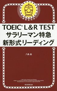 ＴＯＥＩＣ　Ｌ＆Ｒ　ＴＥＳＴ　サラリーマン特急　新形式リーディング