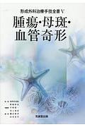 腫瘍・母斑・血管奇形　形成外科治療手技全書５