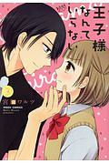 王子様なんていらない（3）
