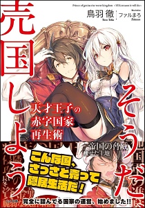天才王子の赤字国家再生術~そうだ、売国しよう~