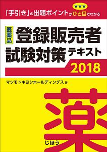 医薬品登録販売者 試験対策テキスト 2018