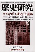 歴史研究　２０１８．４　特集：なぜ、いま応仁の乱か