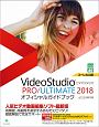 Corel　VideoStudio　PRO／ULTIMATE　2018　オフィシャルガイドブック