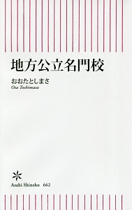 地方公立名門校