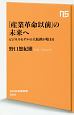 「産業革命以前」の未来へ