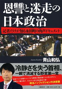 青山和弘『恩讐と迷走の日本政治 記者だけが知る永田町の肉声ドキュメント』
