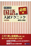 中学入試　国語の入試テクニック＜改訂版＞　必修編