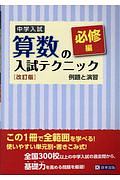 中学入試　算数の入試テクニック＜改訂版＞　必修編