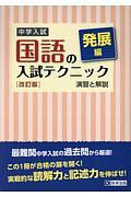 中学入試　国語の入試テクニック＜改訂版＞　発展編